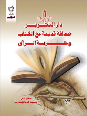 cover image of دار التحرير صداقة قديمة مع الكتاب و حرية الرأى